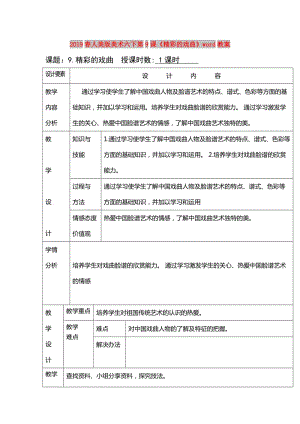 2019春人美版美術(shù)六下第9課《精彩的戲曲》word教案.doc