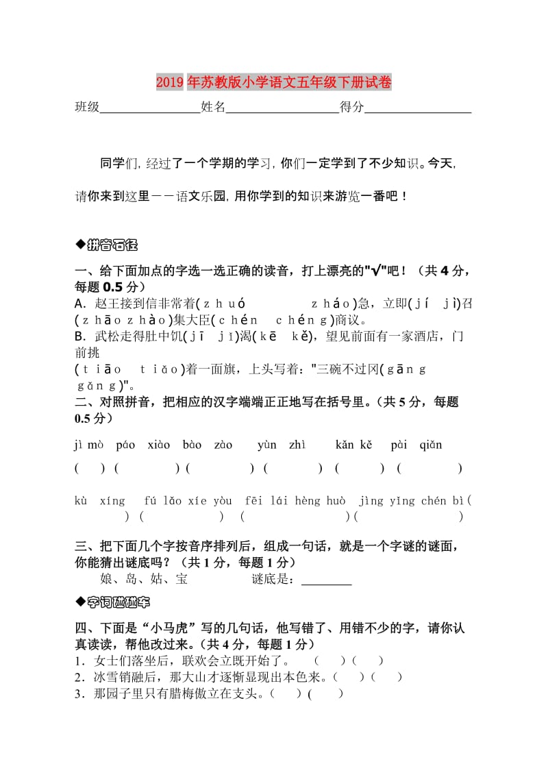 2019年苏教版小学语文五年级下册试卷.doc_第1页