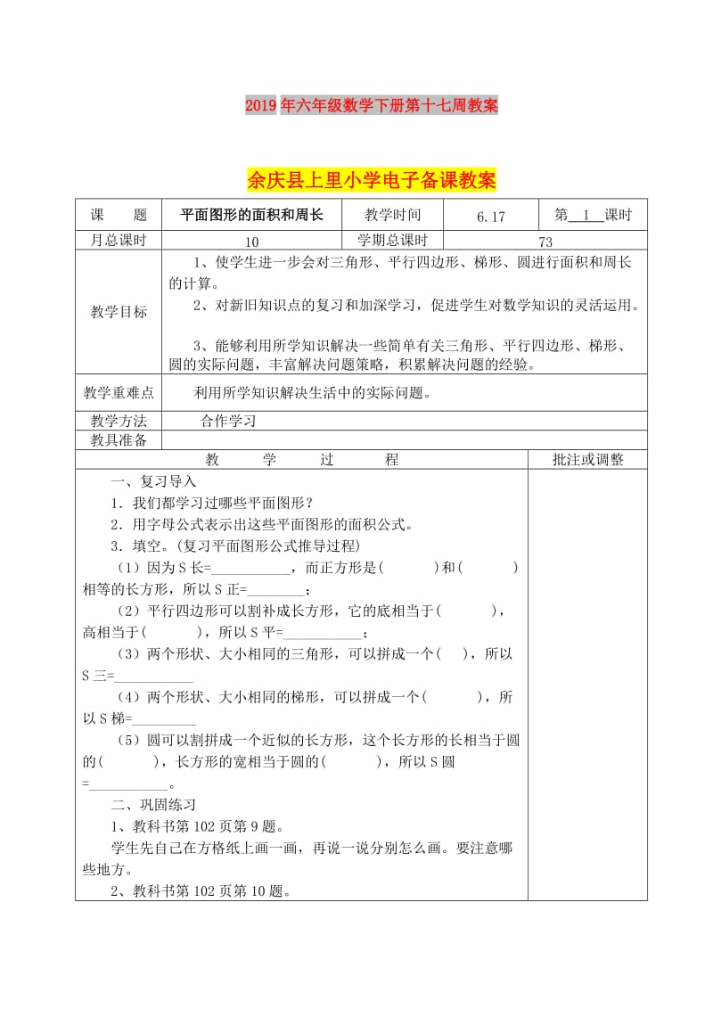 2019年六年级数学下册第十七周教案.doc_第1页