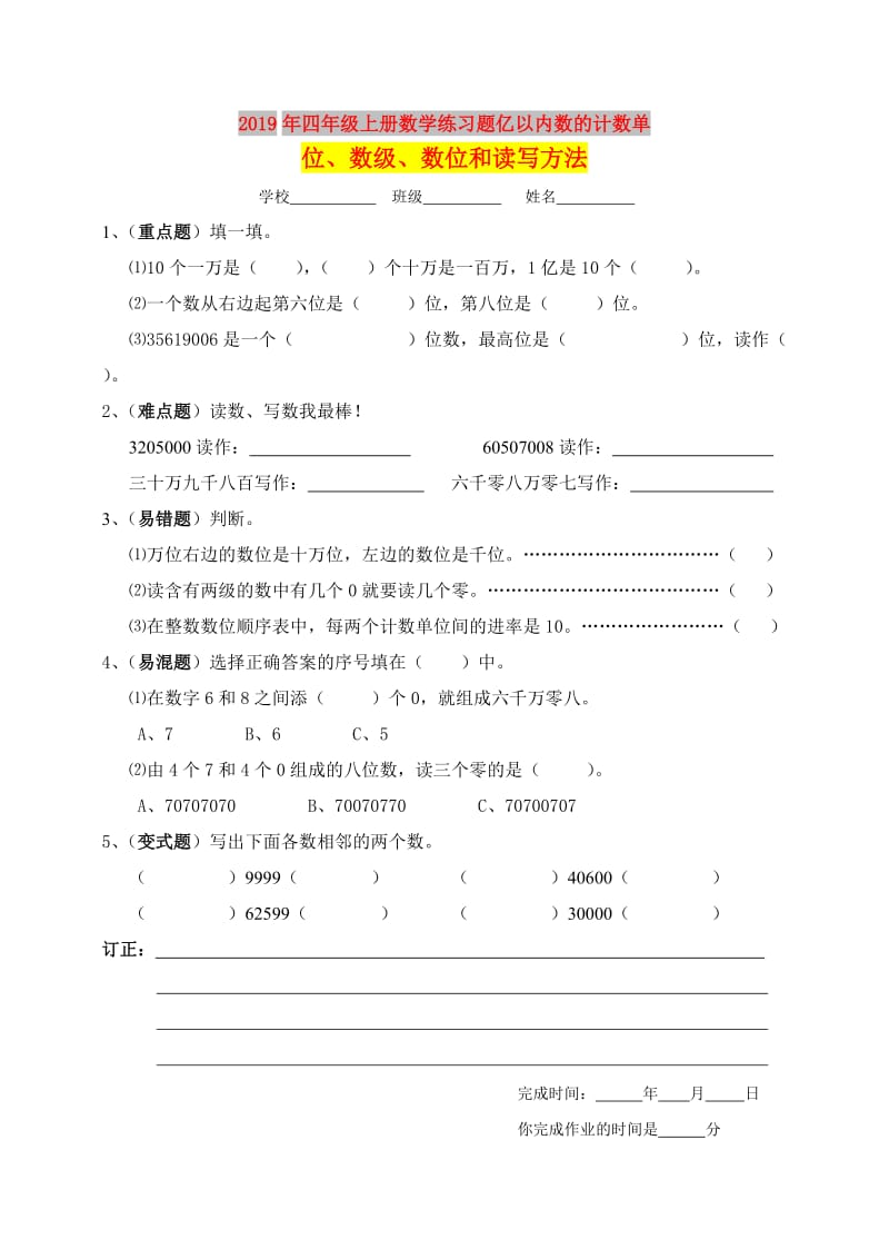 2019年四年级上册数学练习题亿以内数的计数单位、数级、数位和读写方法.doc_第1页