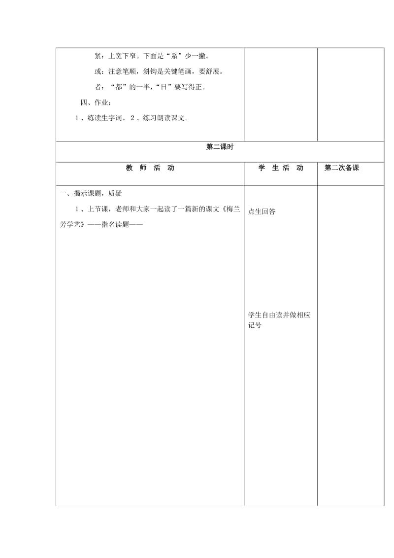 2019年（秋季版）一年级语文下册 课文2 第8课《梅兰芳学艺》教学设计 鄂教版.doc_第3页