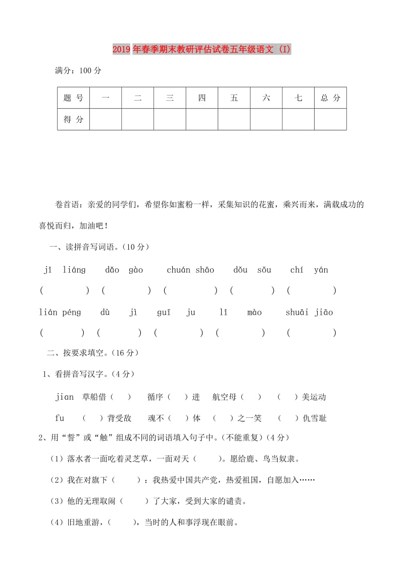 2019年春季期末教研评估试卷五年级语文 (I).doc_第1页