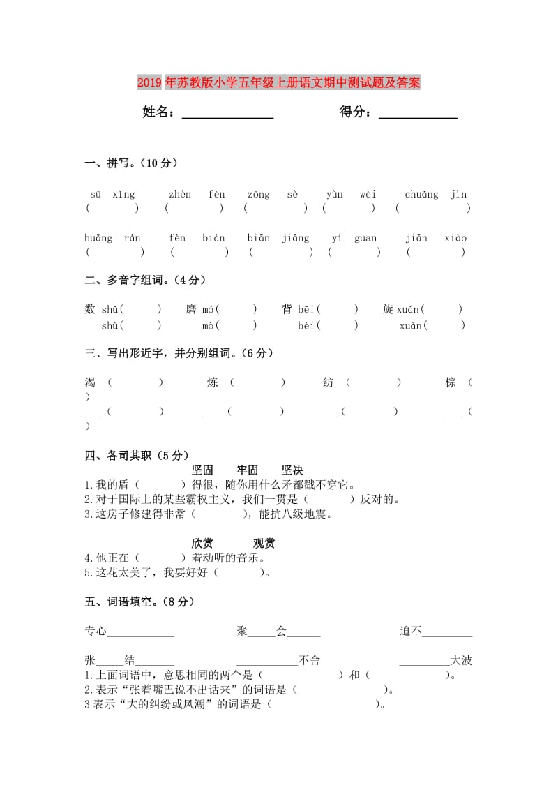 2019年苏教版小学五年级上册语文期中测试题及答案.doc_第1页