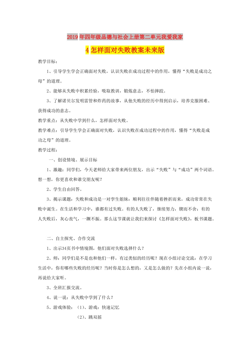 2019年四年级品德与社会上册第二单元我爱我家4怎样面对失败教案未来版.doc_第1页