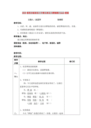 2019春蘇少版音樂二下第七單元《鑼鼓歌》word教案.doc