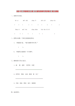 2020年二年級語文上冊 19.藍(lán)色的樹葉同步練習(xí) 新人教版.doc