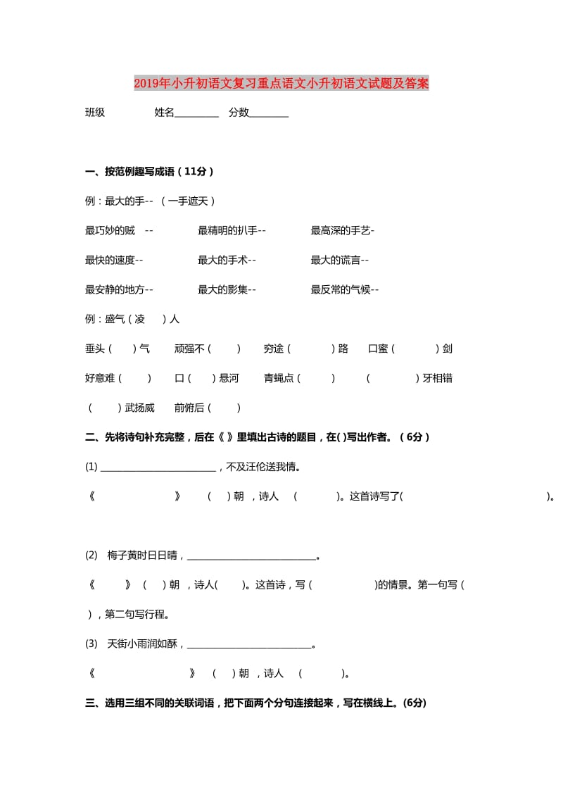 2019年小升初语文复习重点语文小升初语文试题及答案.doc_第1页