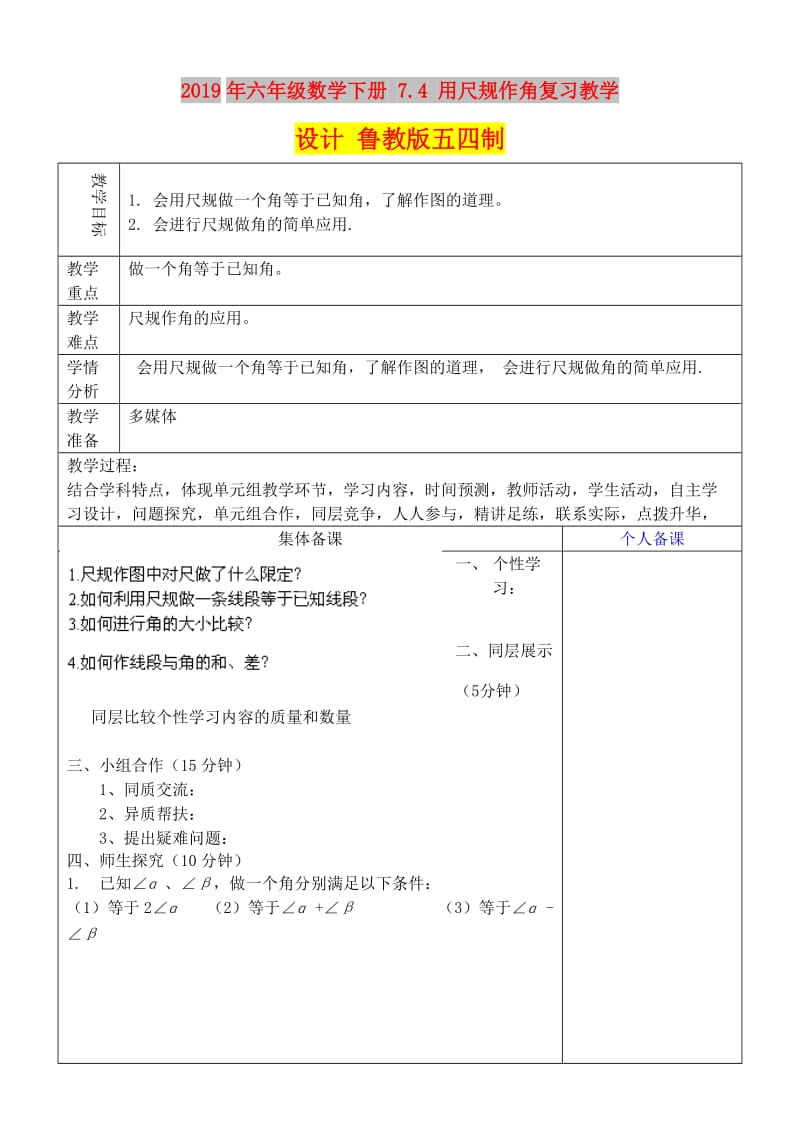 2019年六年级数学下册 7.4 用尺规作角复习教学设计 鲁教版五四制.doc_第1页