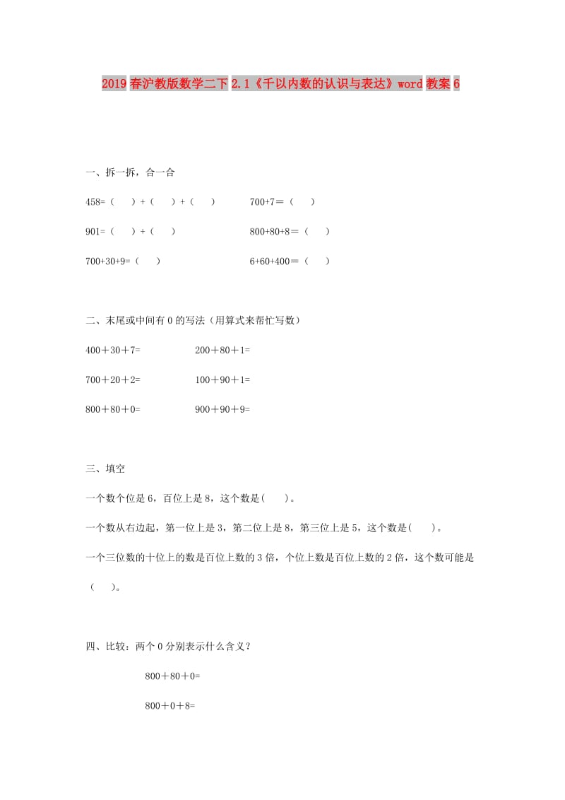 2019春沪教版数学二下2.1《千以内数的认识与表达》word教案6.doc_第1页