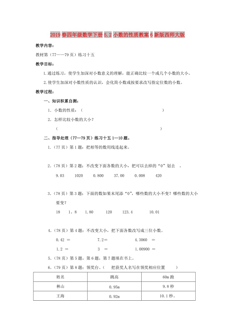 2019春四年级数学下册5.2小数的性质教案6新版西师大版.doc_第1页