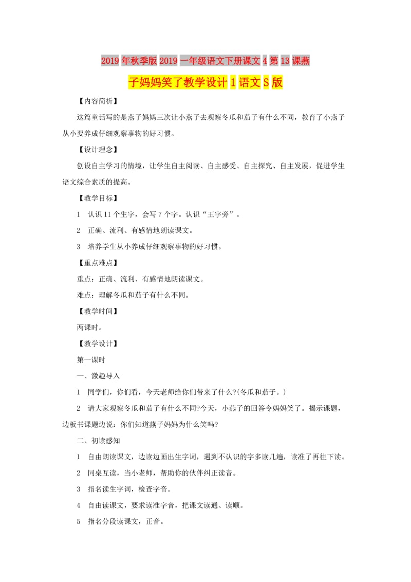 2019年秋季版2019一年级语文下册课文4第13课燕子妈妈笑了教学设计1语文S版.doc_第1页