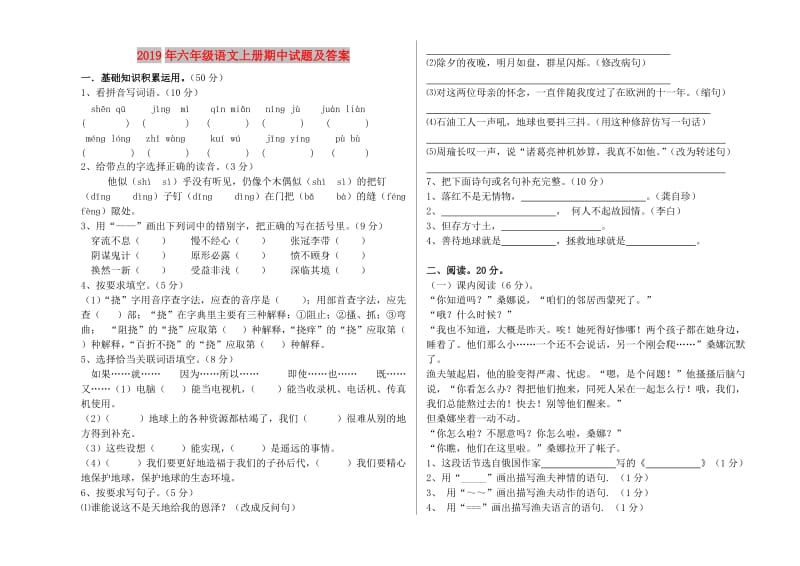 2019年六年级语文上册期中试题及答案.doc_第1页