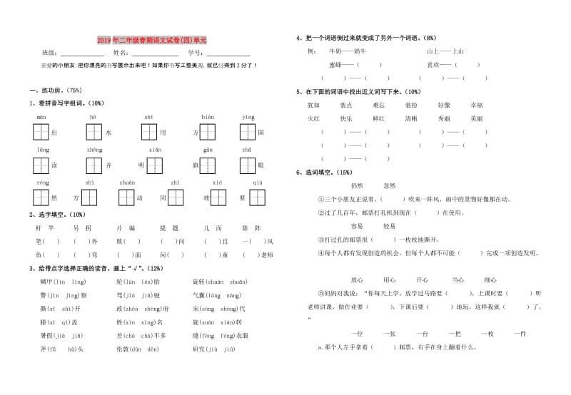 2019年二年级春期语文试卷(四)单元.doc_第1页