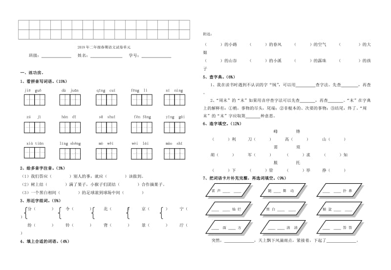 2019年二年级春期语文试卷(四)单元.doc_第3页