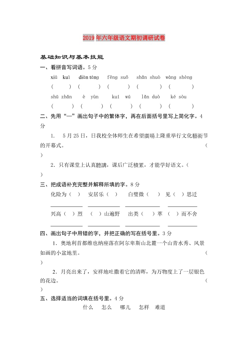 2019年六年级语文期初调研试卷.doc_第1页