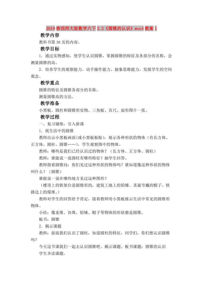 2019春西师大版数学六下2.2《圆锥的认识》word教案1.doc_第1页