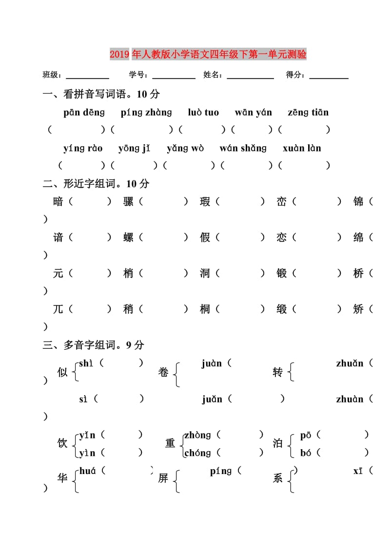 2019年人教版小学语文四年级下第一单元测验.doc_第1页