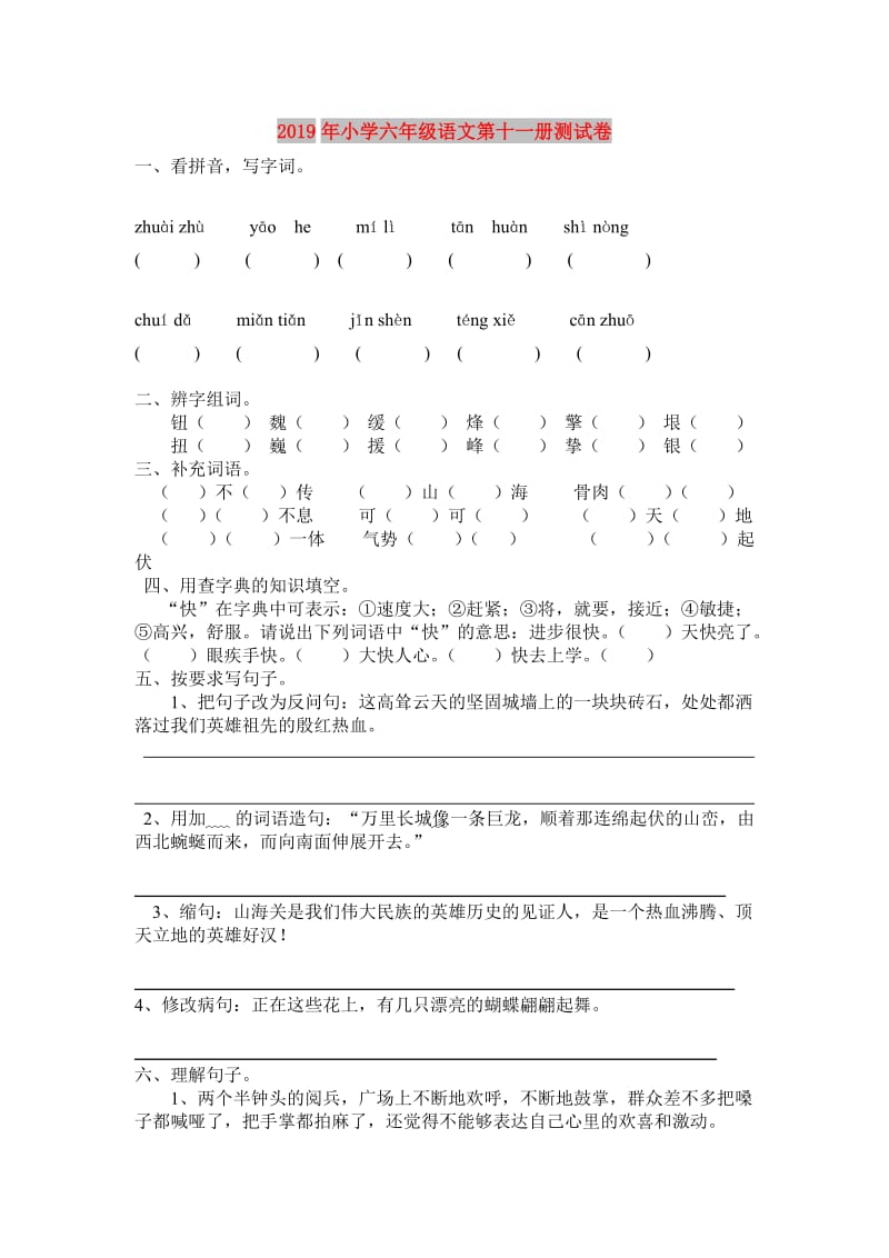 2019年小学六年级语文第十一册测试卷.doc_第1页