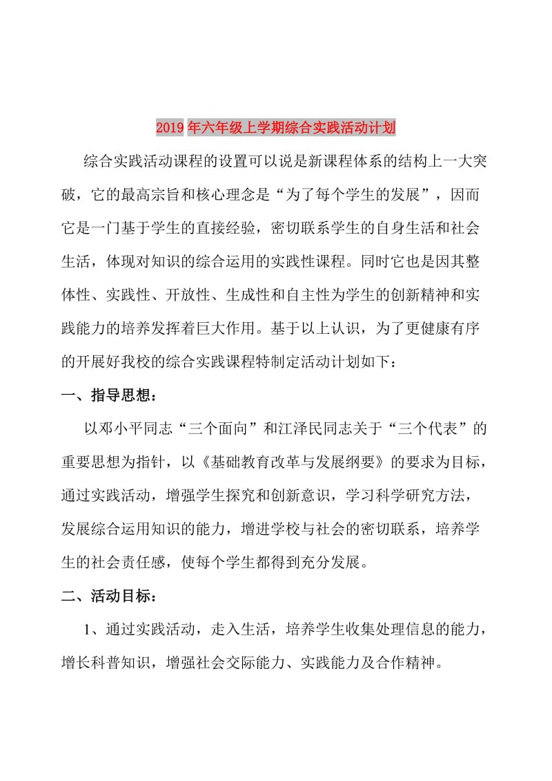 2019年六年级上学期综合实践活动计划.doc_第1页