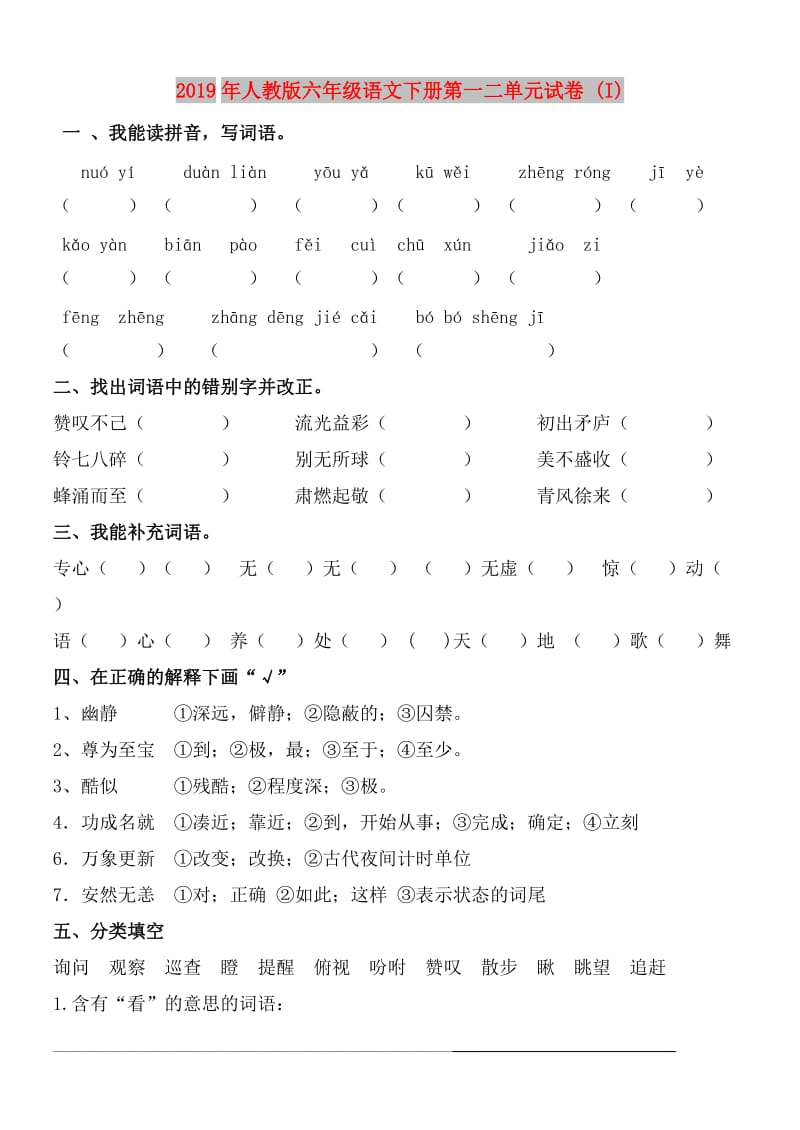 2019年人教版六年级语文下册第一二单元试卷 (I).doc_第1页