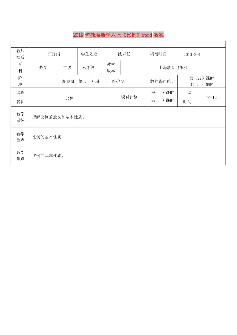 2019沪教版数学六上《比例》word教案.doc_第1页