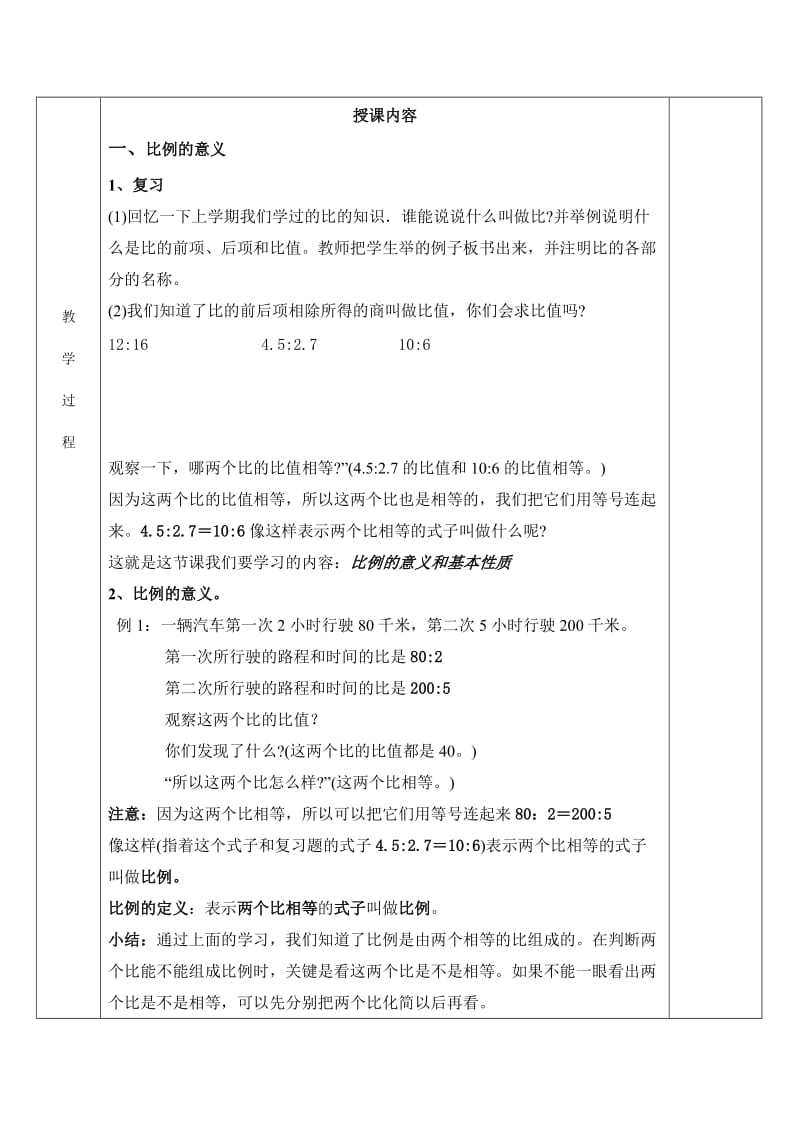 2019沪教版数学六上《比例》word教案.doc_第2页