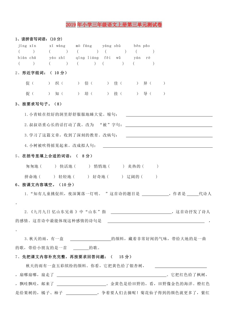 2019年小学三年级语文上册第三单元测试卷.doc_第1页