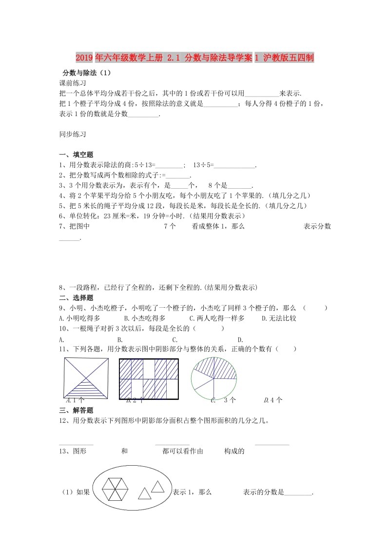 2019年六年级数学上册 2.1 分数与除法导学案1 沪教版五四制.doc_第1页