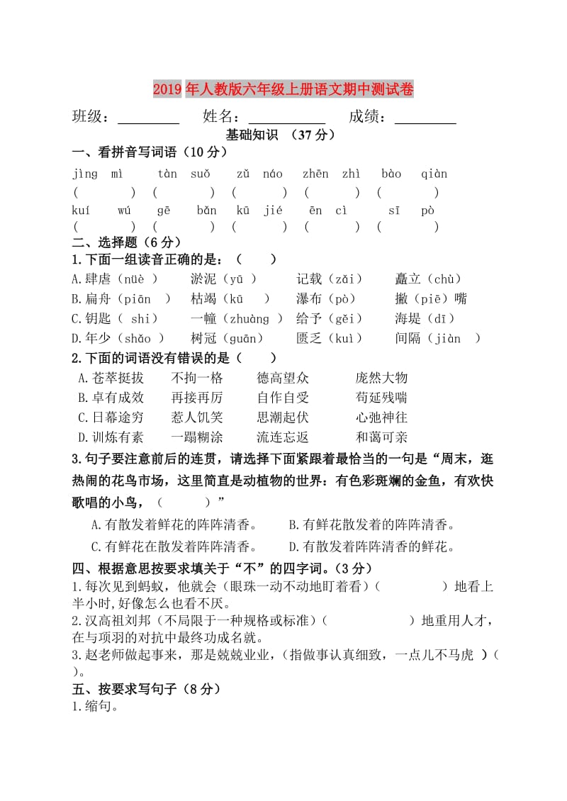 2019年人教版六年级上册语文期中测试卷.doc_第1页