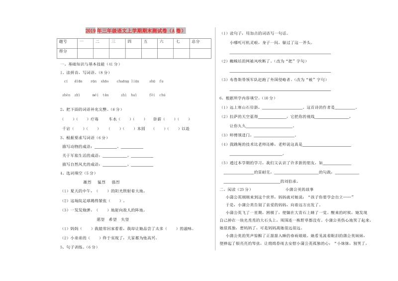 2019年三年级语文上学期期末测试卷（A卷）.doc_第1页