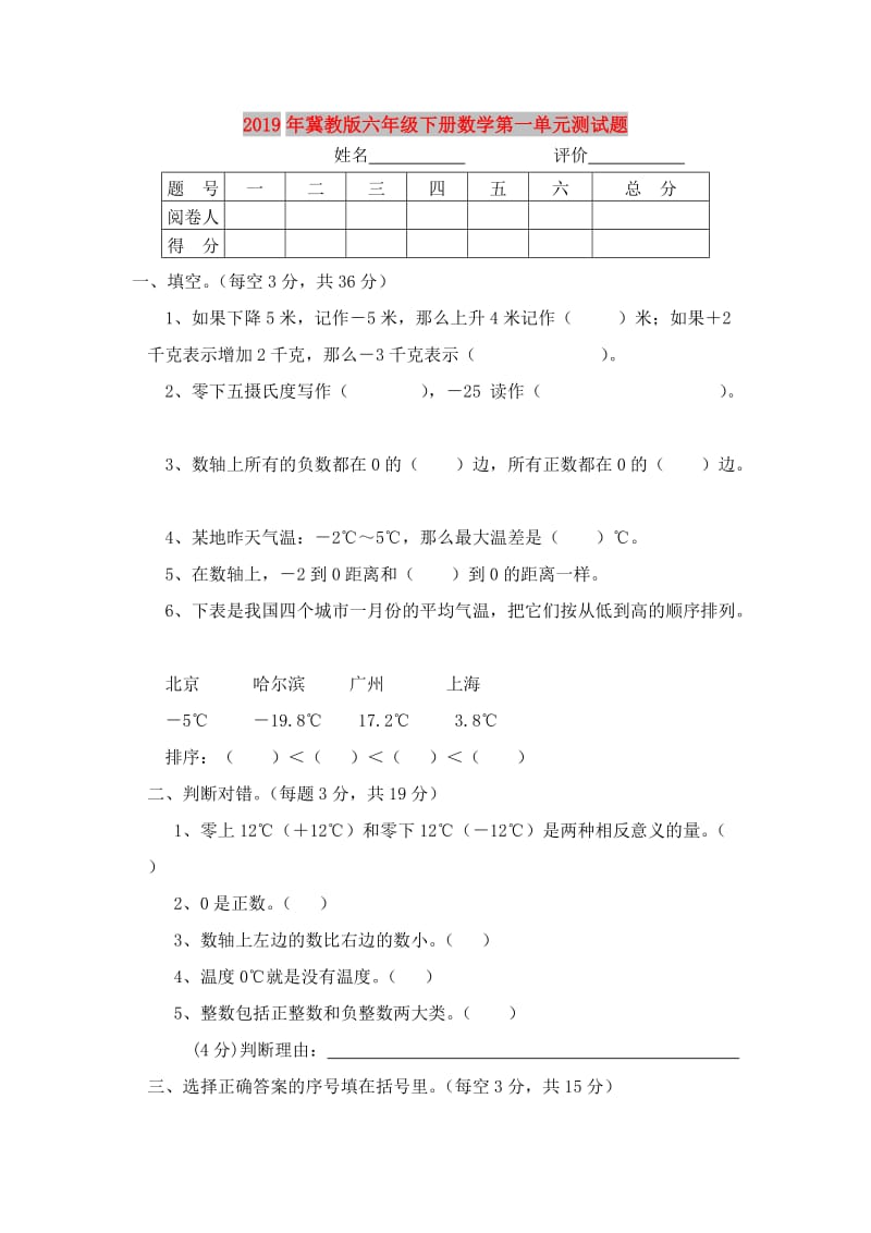 2019年冀教版六年级下册数学第一单元测试题.doc_第1页