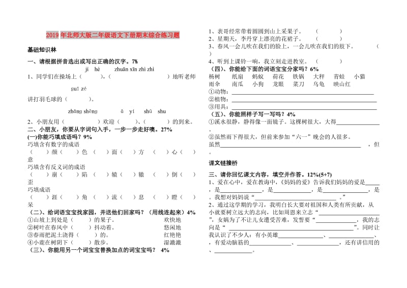2019年北师大版二年级语文下册期末综合练习题.doc_第1页