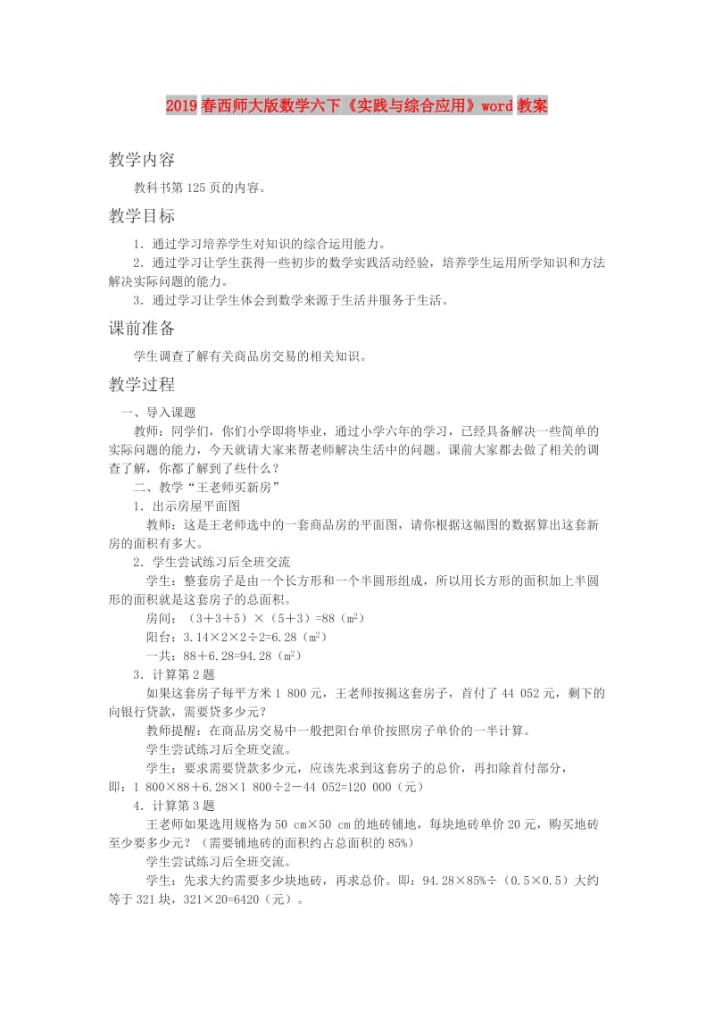 2019春西师大版数学六下《实践与综合应用》word教案.doc_第1页