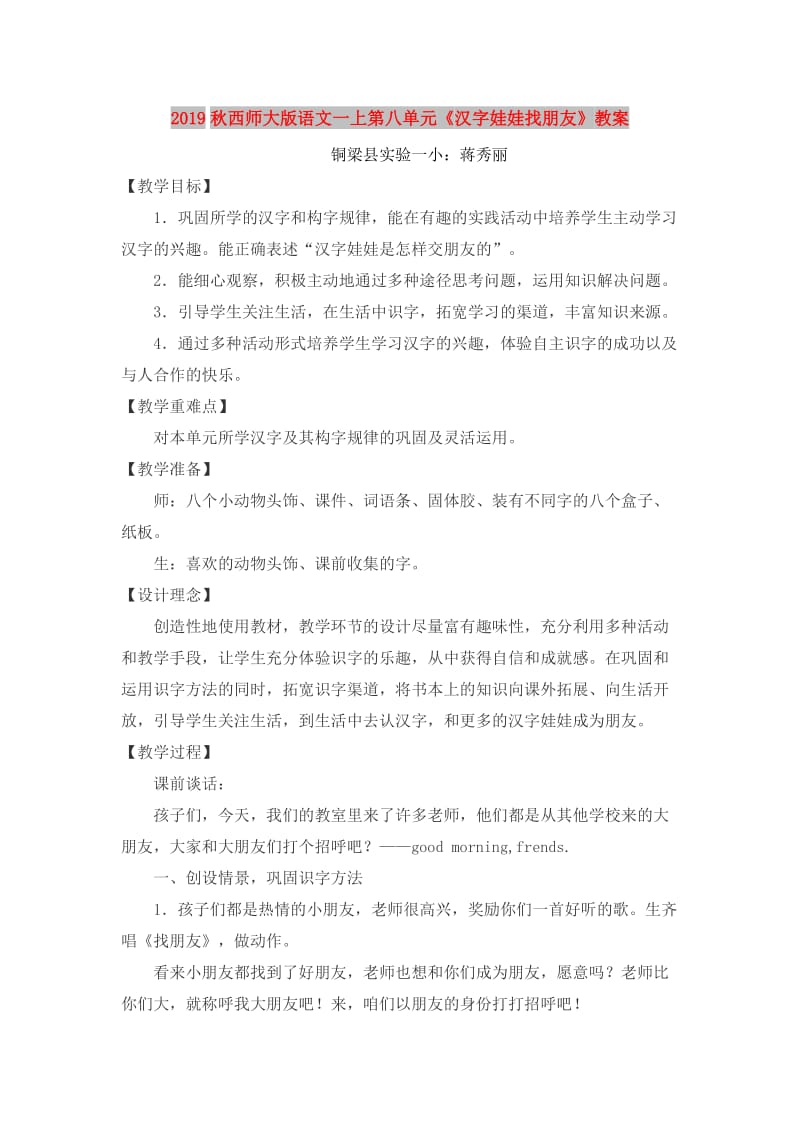 2019秋西师大版语文一上第八单元《汉字娃娃找朋友》教案.doc_第1页