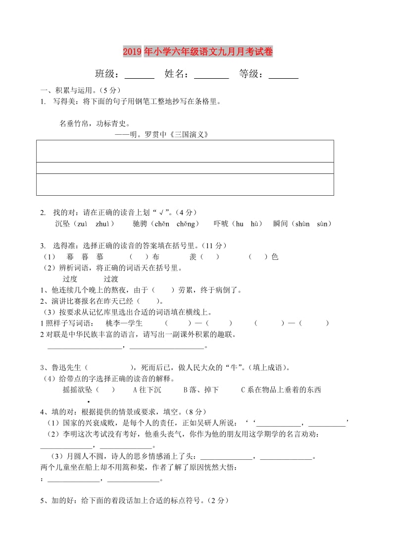 2019年小学六年级语文九月月考试卷.doc_第1页