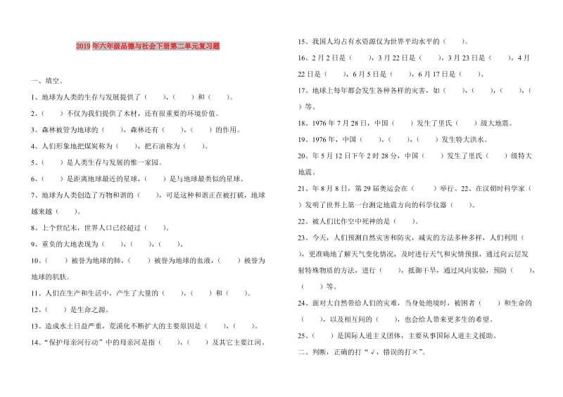 2019年六年级品德与社会下册第二单元复习题.doc_第1页