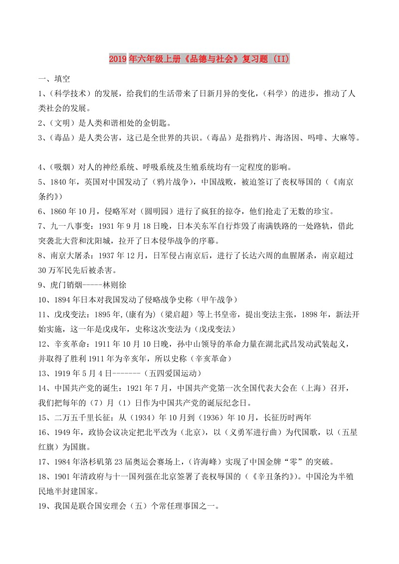 2019年六年级上册《品德与社会》复习题 (II).doc_第1页