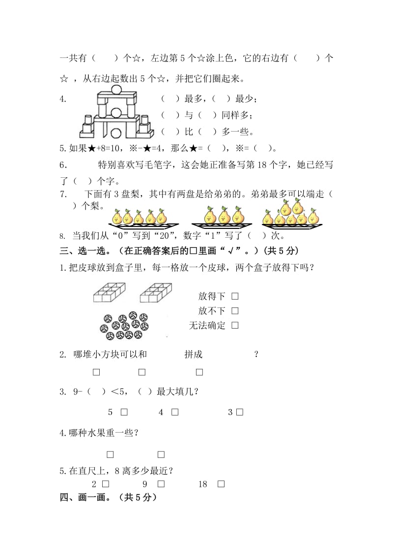 2019年苏教版一年级数学上册期末测试卷.doc_第2页