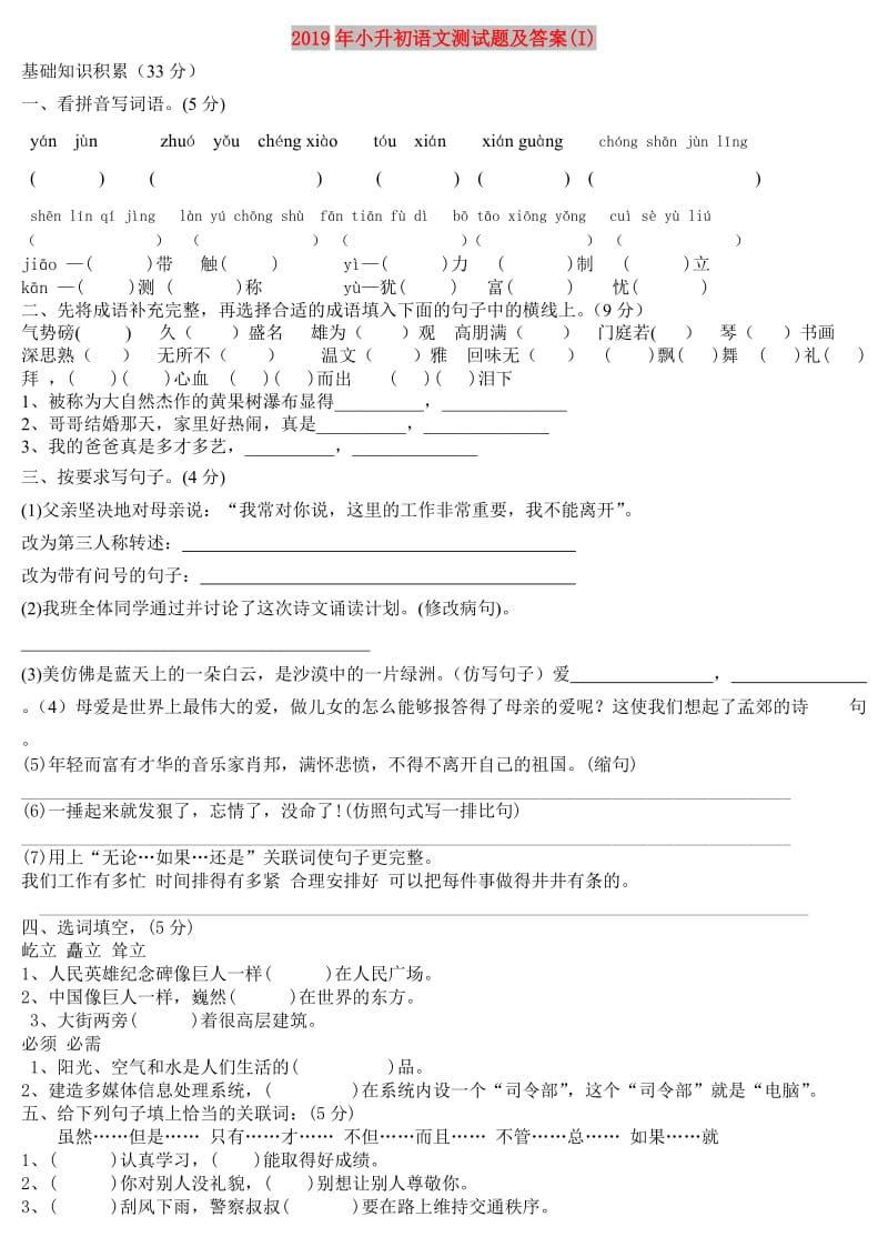 2019年小升初语文测试题及答案(I).doc_第1页