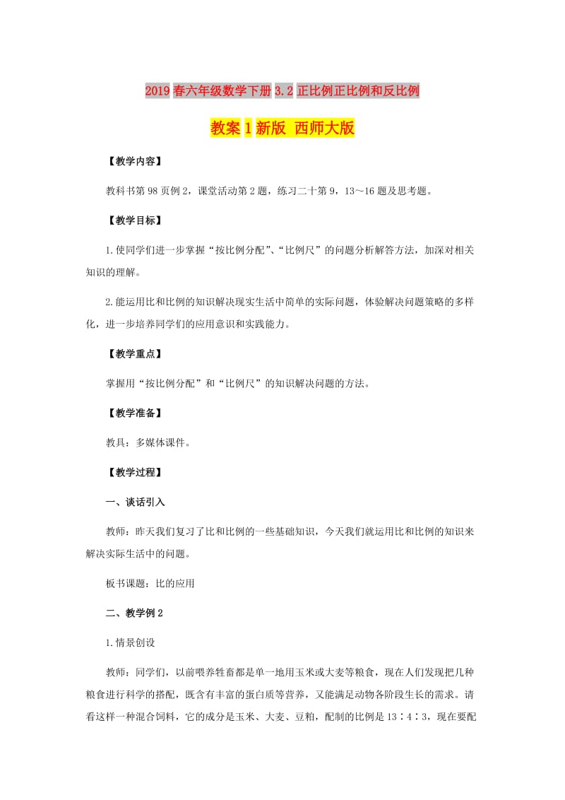 2019春六年级数学下册3.2正比例正比例和反比例教案1新版 西师大版.doc_第1页