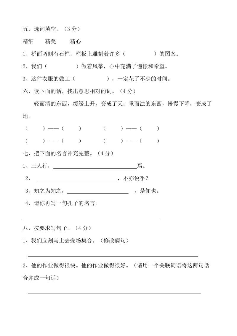 2019年人教版小学语文三年级上册5-8单元练习题 (II).doc_第2页