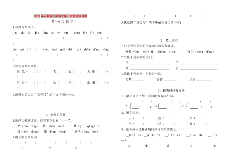 2019年人教版小学语文第三册每课练习题.doc_第1页