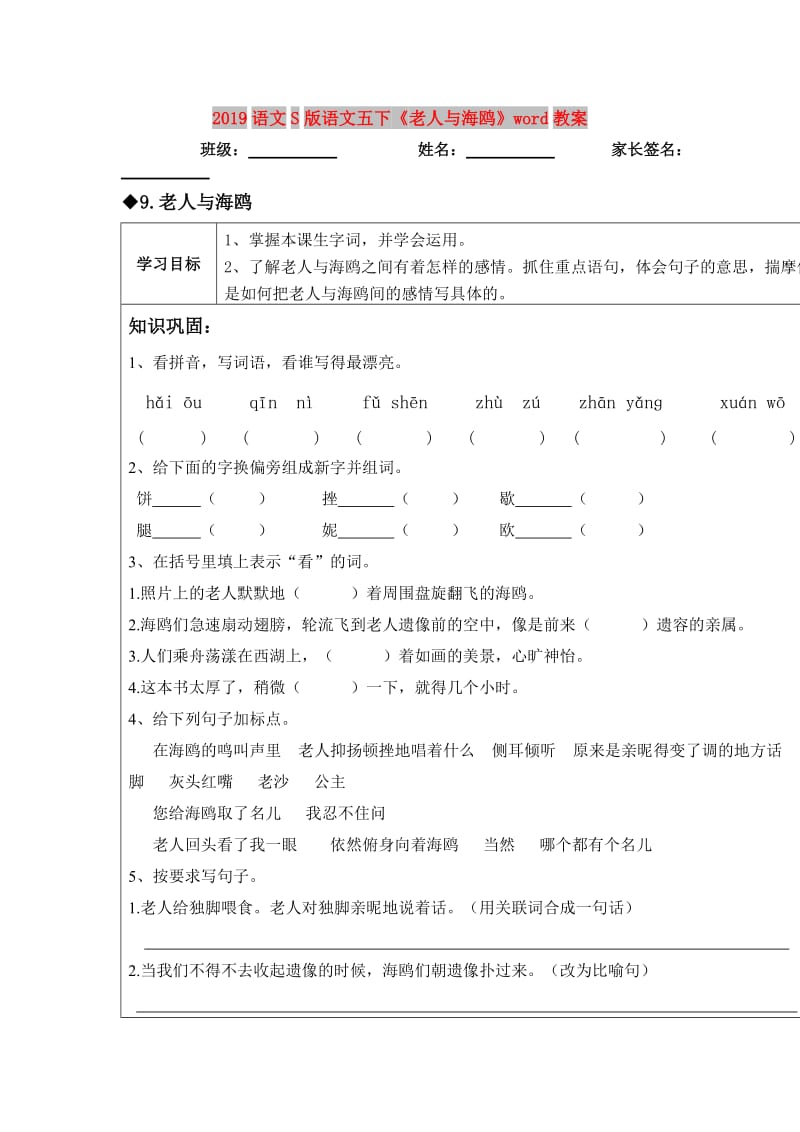 2019语文S版语文五下《老人与海鸥》word教案.doc_第1页