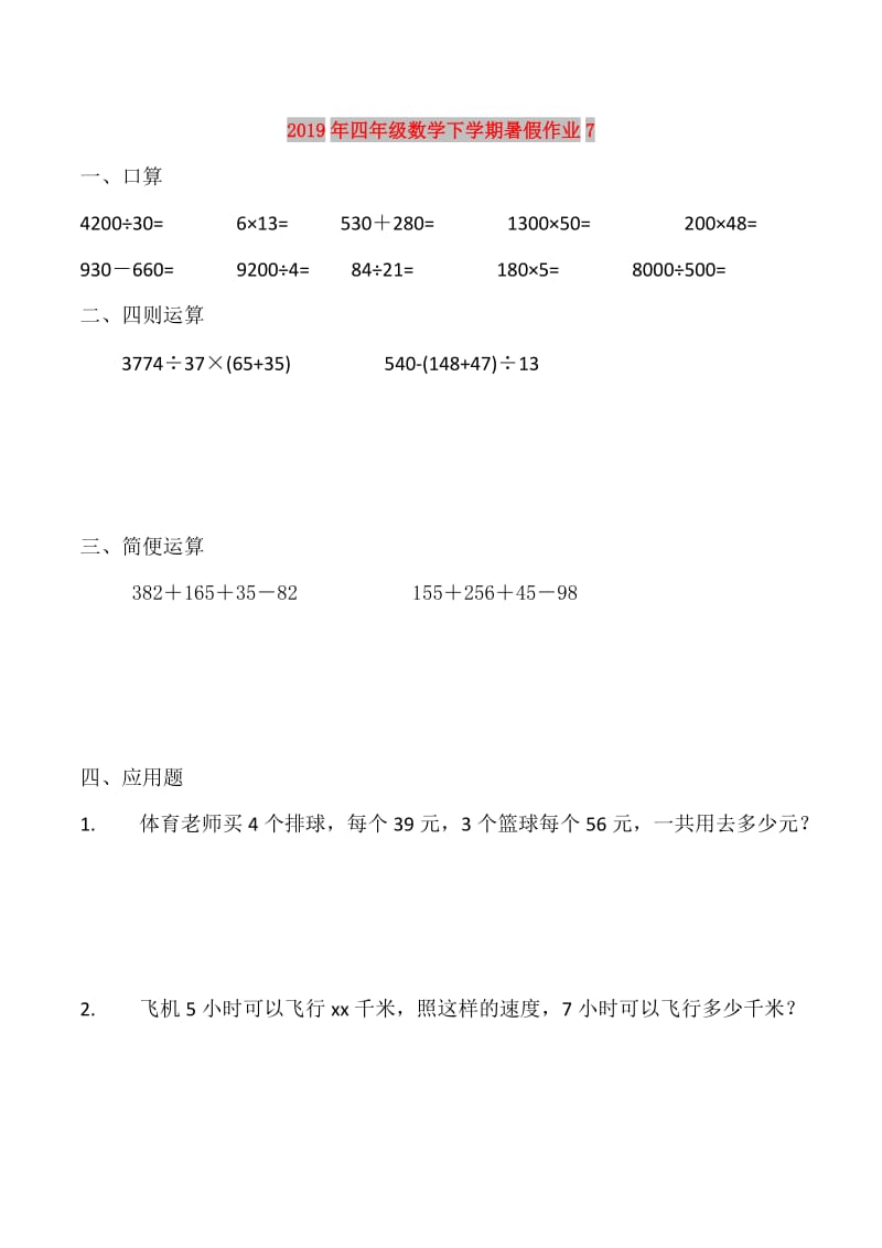 2019年四年级数学下学期暑假作业7.doc_第1页