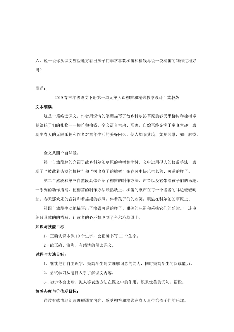 2019春三年级语文下册第一单元第3课柳笛和榆钱习题冀教版.doc_第2页