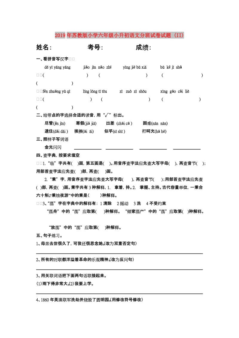 2019年苏教版小学六年级小升初语文分班试卷试题 (II).doc_第1页