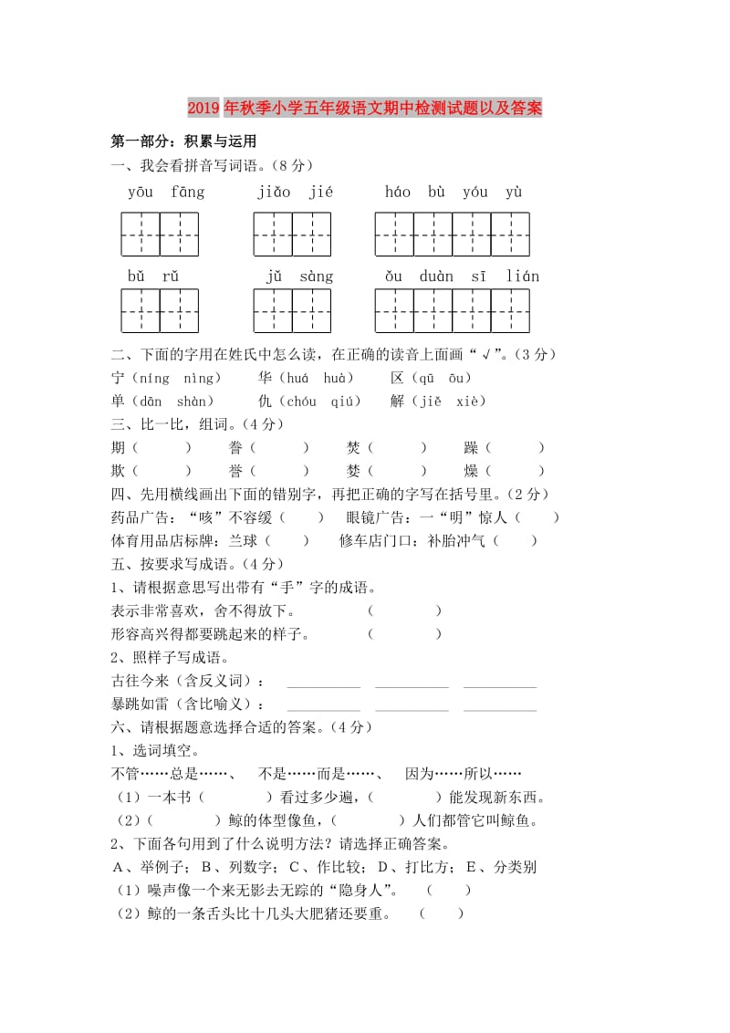 2019年秋季小学五年级语文期中检测试题以及答案.doc_第1页