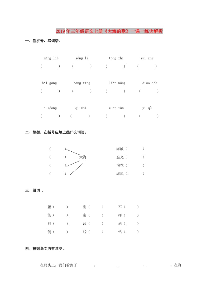 2019年三年级语文上册《大海的歌》一课一练含解析.doc_第1页