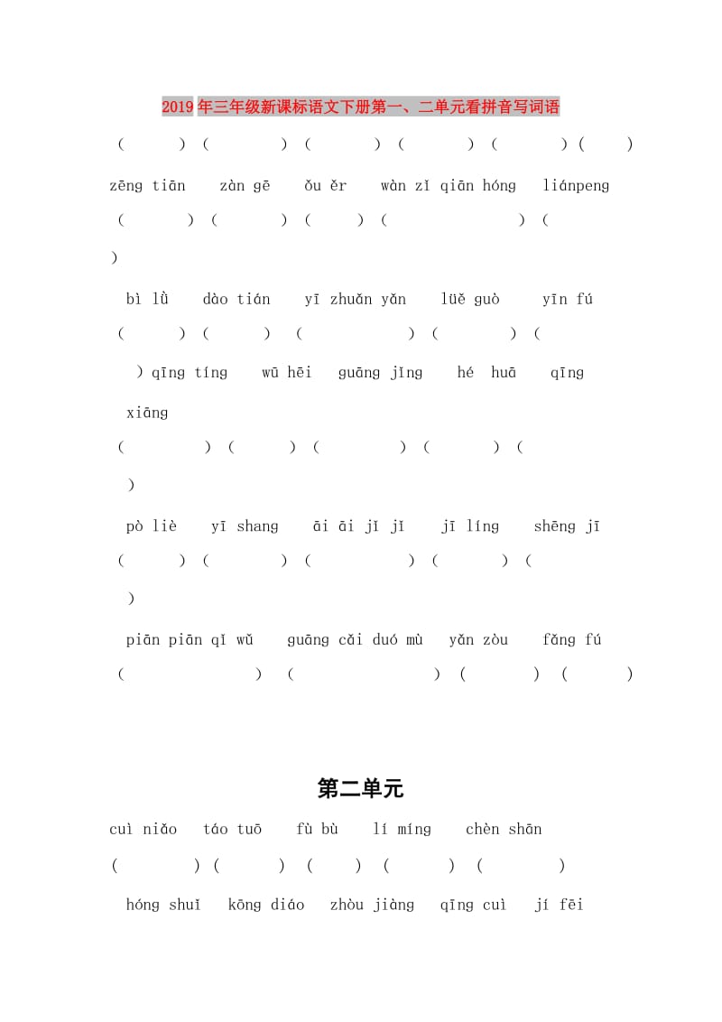 2019年三年级新课标语文下册第一、二单元看拼音写词语.doc_第1页