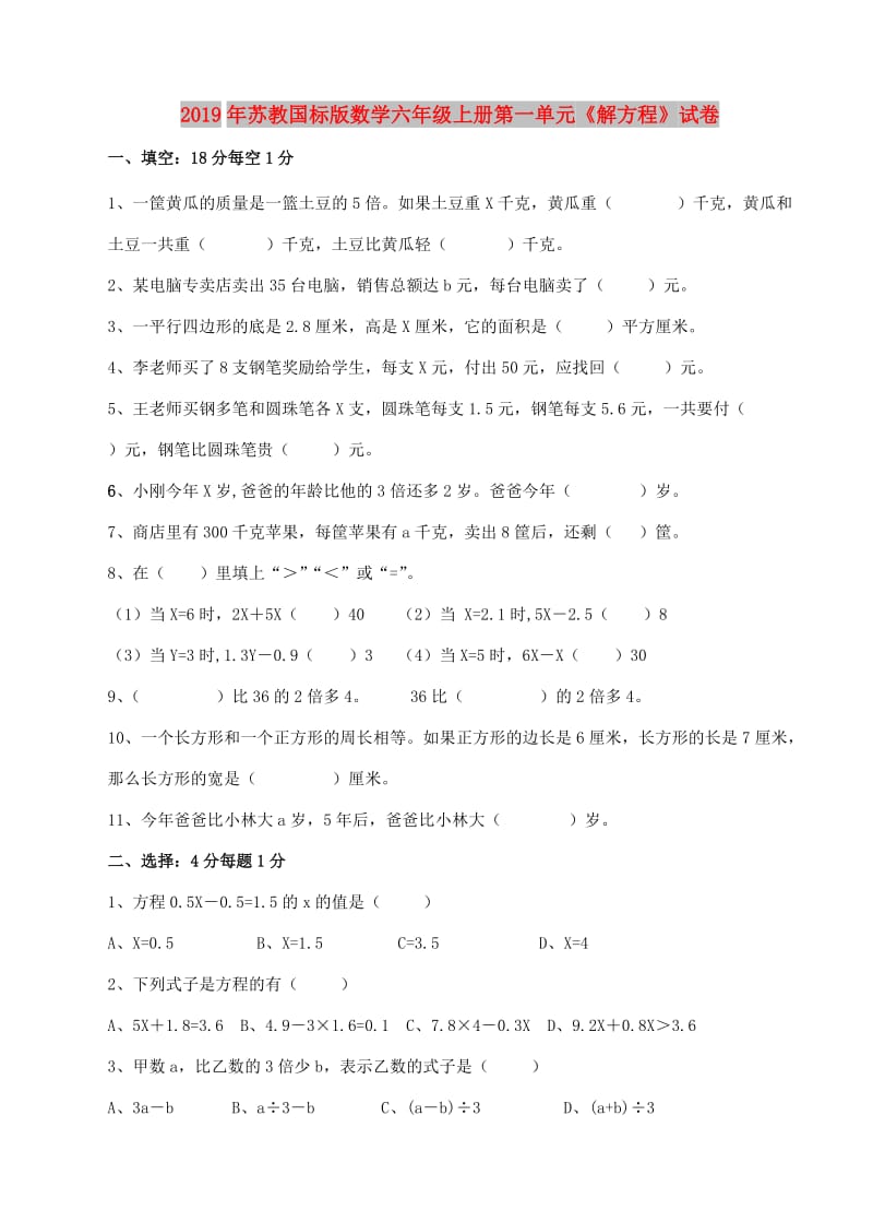 2019年苏教国标版数学六年级上册第一单元《解方程》试卷.doc_第1页